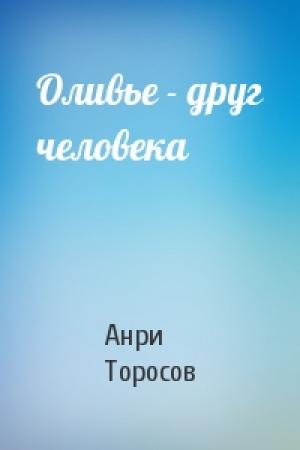 Обложка книги «Оливье - друг человека» — А Торосов