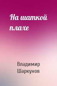 На шаткой плахе