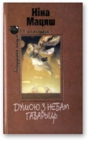 Обложка книги «Душою з небам гаварыць [Выбраная лірыка]» — Нина Иосифовна Матяш