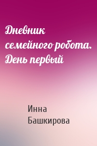 Дневник семейного робота. День первый