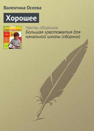 Обложка книги «Хорошее» — Валентина Осеева