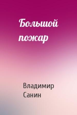 Обложка книги «Большой пожар» — Владимир Санин