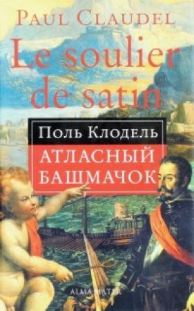 Обложка книги «Атласный башмачок» — Поль Клодель