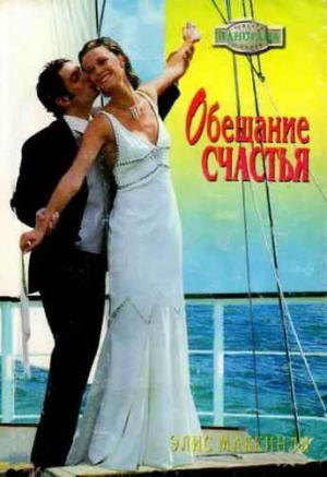 Обложка книги «Обещание счастья» — Элис Маккинли
