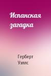 Герберт Уэллс - Испанская загадка