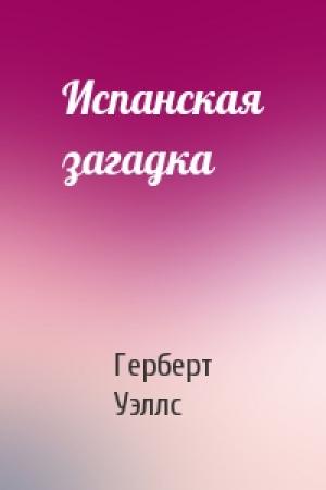 Обложка книги «Испанская загадка» — Герберт Уэллс