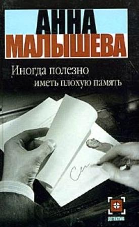 Обложка книги «Иногда полезно иметь плохую память» — Анна Малышева