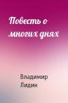 Вл Лидин - Повесть о многих днях