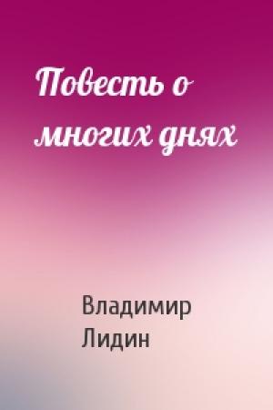 Обложка книги «Повесть о многих днях» — Вл Лидин
