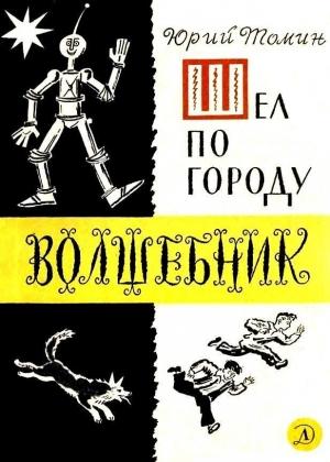 Обложка книги «Шел по городу волшебник (илл. Б. Калаушина)» — Юрий Томин