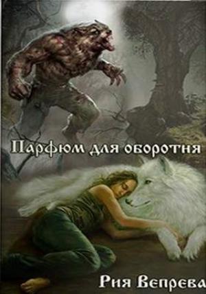 Обложка книги «Парфюм для оборотня» — Рия Вепрева