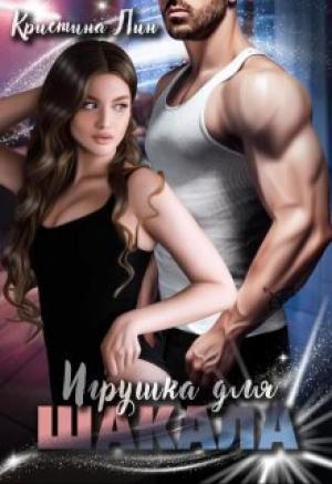 Обложка книги «Игрушка для Шакала (СИ)» — Кристина Лин