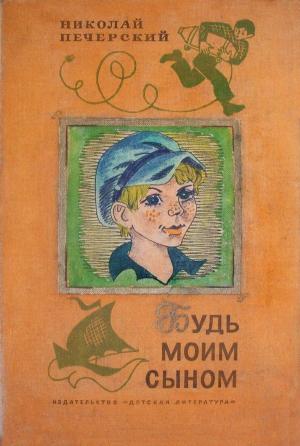 Обложка книги «Будь моим сыном» — Николай Печерский