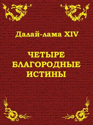 Обложка книги «Четыре благородные истины» — Тензин Гьяцо