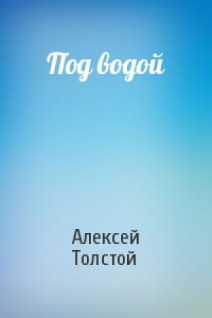 Обложка книги «Под водой» — Алексей Толстой