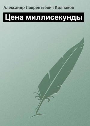Обложка книги «Цена миллисекунды» — Александр Колпаков