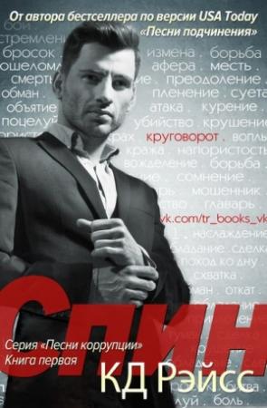 Обложка книги «Спин» — К. Д. Рейсс