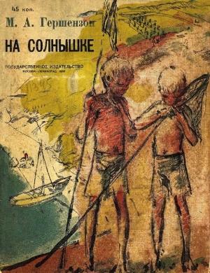 Обложка книги «На солнышке» — Михаил Гершензон