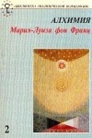 Обложка книги «Алхимия. Введение в символизм и психологию» — Мария-Луиза Франц