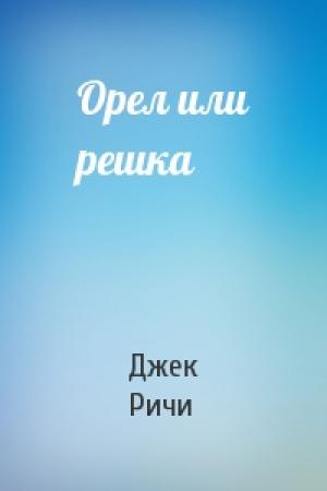 Обложка книги «Орел или решка» — Джек Ричи