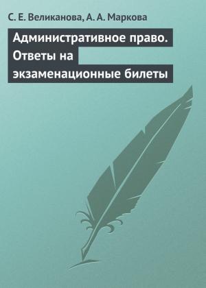 Обложка книги «Административное право. Ответы на экзаменационные билеты» — А. Маркова, С. Великанова