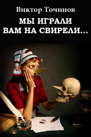 Обложка книги «Мы играли вам на свирели... или Апокриф его сиятельства» — Виктор Точинов