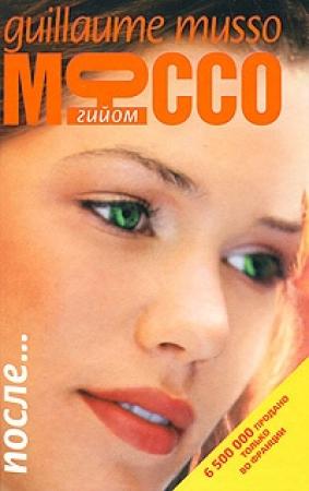 Обложка книги «После...» — Гийом Мюссо