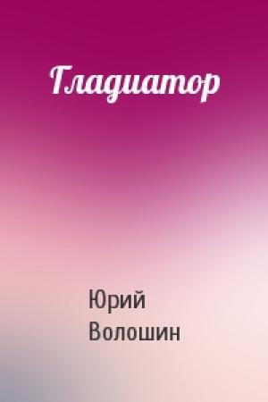 Обложка книги «Гладиатор» — Юрий Волошин