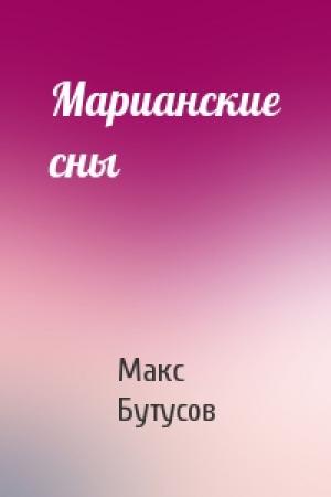 Обложка книги «Марианские сны» — Макс Бутусов