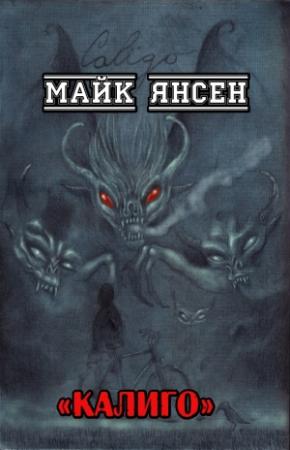 Обложка книги «Калиго» — Майк Янсен