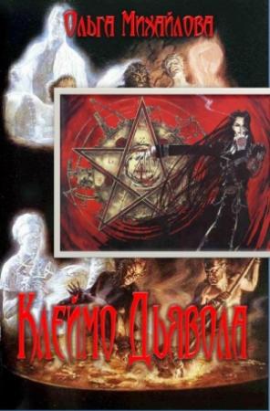 Обложка книги «Клеймо Дьявола» — Ольга Михайлова