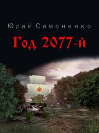 Юрий Симоненко - Год 2077-й