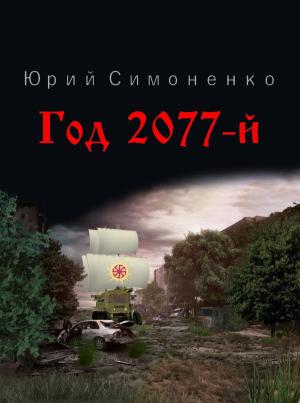 Обложка книги «Год 2077-й» — Юрий Симоненко