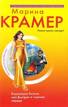 Обложка книги «Карающая богиня, или Выстрел в горячее сердце» — Марина Крамер