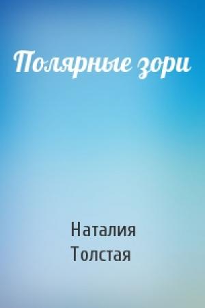Обложка книги «Полярные зори» — Наталия Толстая
