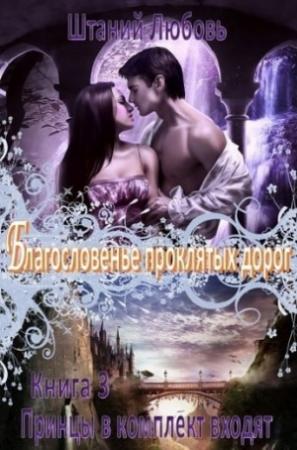 Обложка книги «Благословение проклятых дорог» — Любовь Штаний