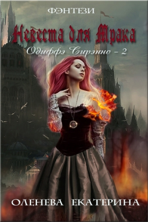 Обложка книги «Невеста для Мрака (СИ)» — Екатерина Оленева