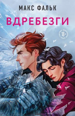 Обложка книги «Вдребезги» — Макс Фальк