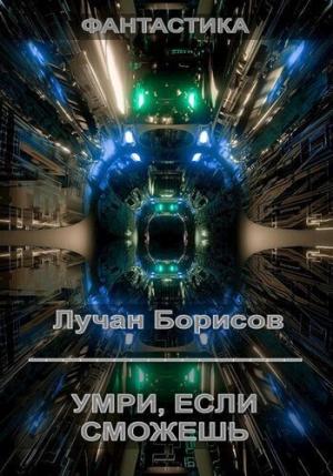 Обложка книги «Умри, если сможешь (СИ)» — Лучан Борисов