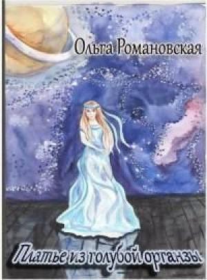 Обложка книги «Платье из голубой органзы» — Ольга Романовская
