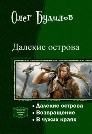 Обложка книги «Далекие острова. Трилогия (СИ)» — Олег Будилов