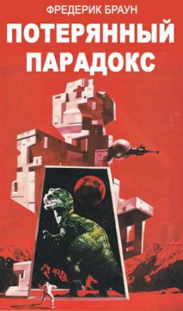 Обложка книги «Потерянный парадокс» — Фредерик Браун