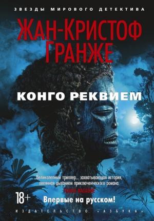 Обложка книги «Конго Реквием» — Жан-Кристоф Гранже