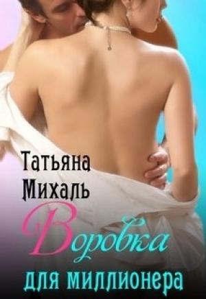 Обложка книги «Воровка для миллионера» — Татьяна Михаль