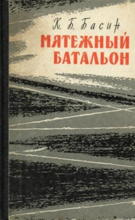 Обложка книги «Мятежный батальон» — Кирилл Басин