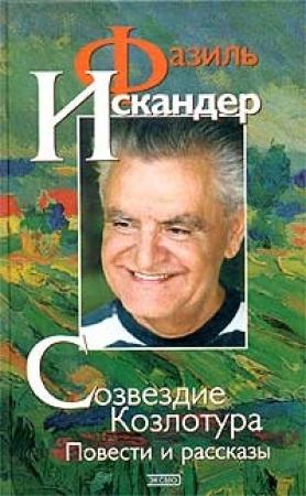 Обложка книги «Созвездие Козлотура» — Фазиль Искандер