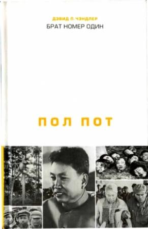 Обложка книги «Брат номер один: Политическая биография Пол Пота» — Дэвид Чэндлер