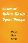 Mona Lisas Nemo - Золотые Небеса. Полёт Одной Птицы