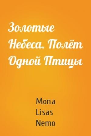 Обложка книги «Золотые Небеса. Полёт Одной Птицы» — Mona Lisas Nemo