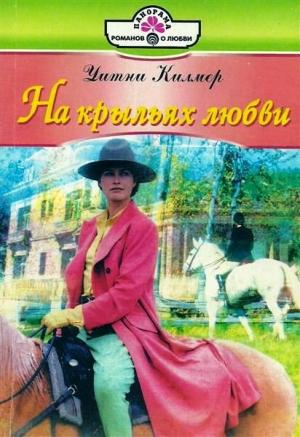 Обложка книги «На крыльях любви» — Уитни Килмер